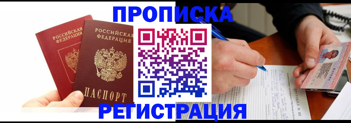 прописка гарантия в Тынде